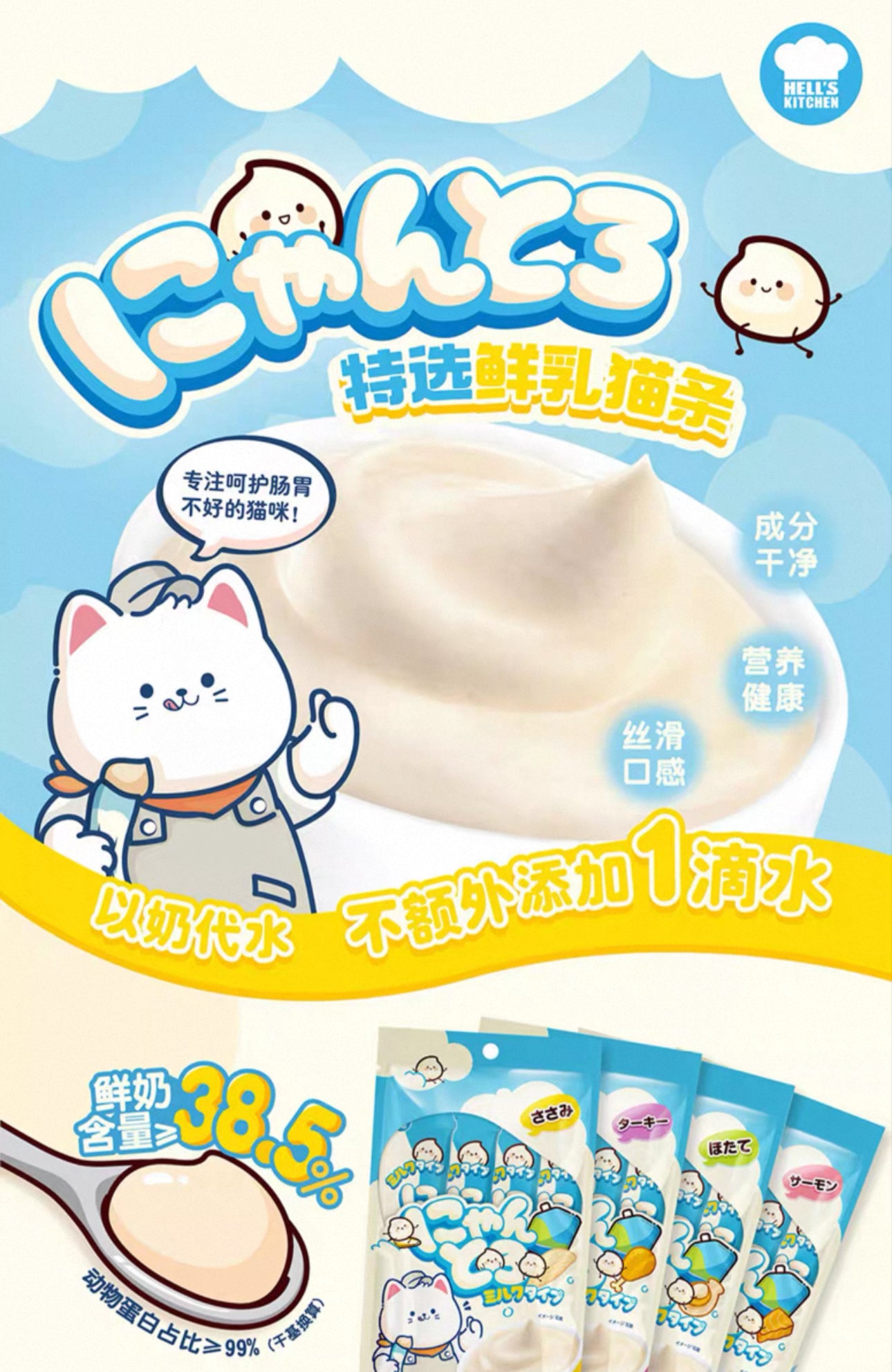 Hells Kitchen Fresh Milk Cat Sticks