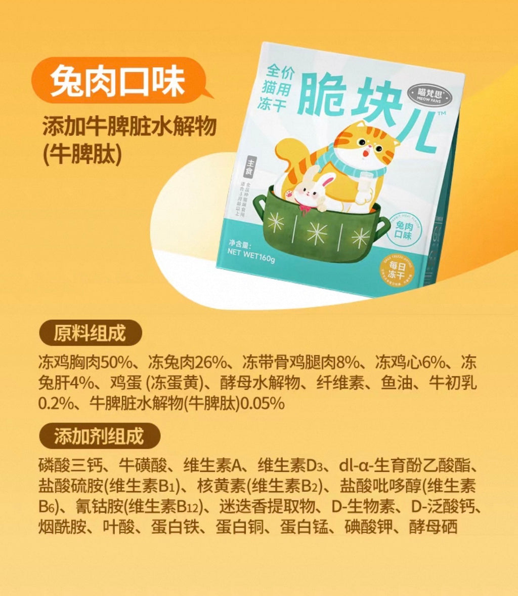 MeowFans Crispy Complete Freeze-Dried Food 2.0 🐱 160g
