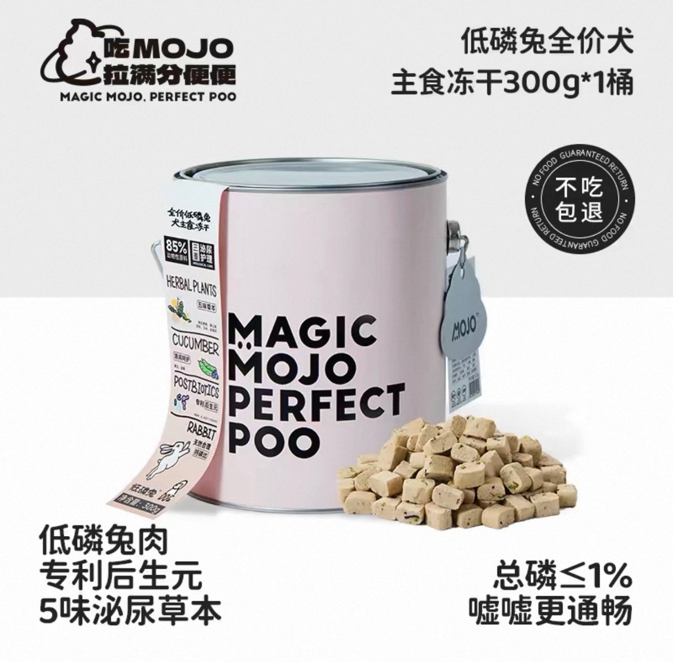 Mojo Perfect Poo Complete Freeze Dried Dog Food 300g Tin🐶