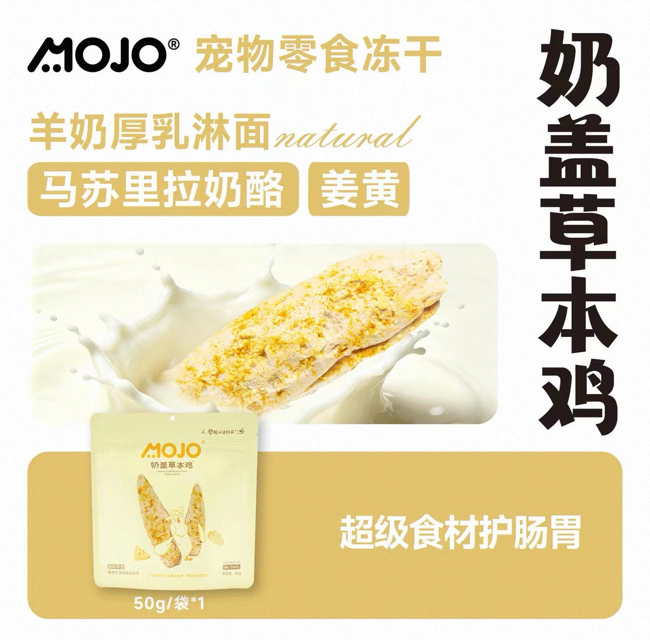 Mojo Goat Milk Foam Coated Freeze Dried Meat Jerky 50g🐱 🐶