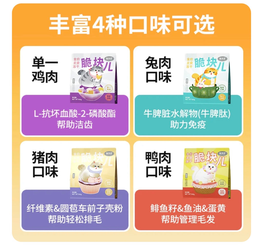 MeowFans Crispy Complete Freeze-Dried Food 2.0 🐱 160g