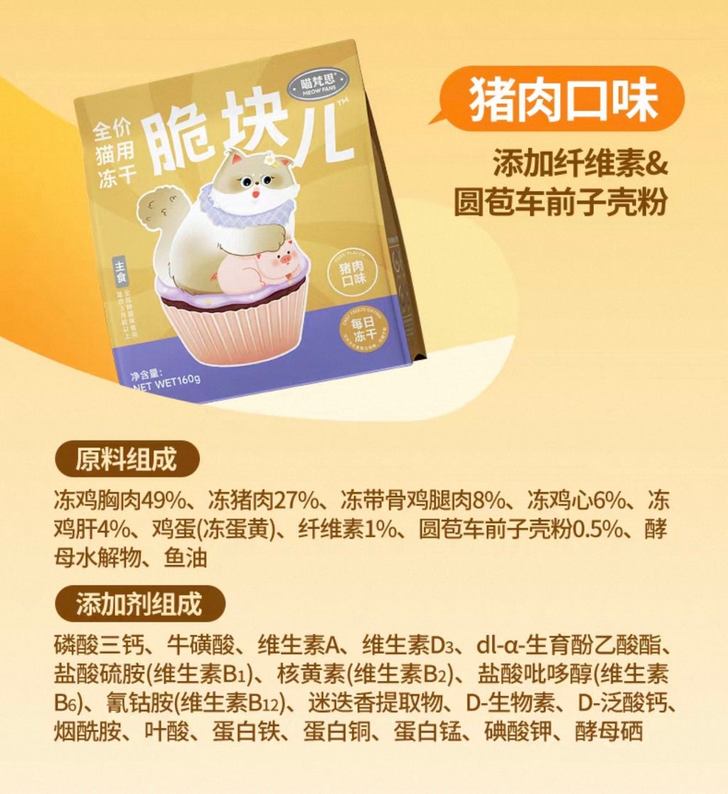 MeowFans Crispy Complete Freeze-Dried Food 2.0 🐱 160g