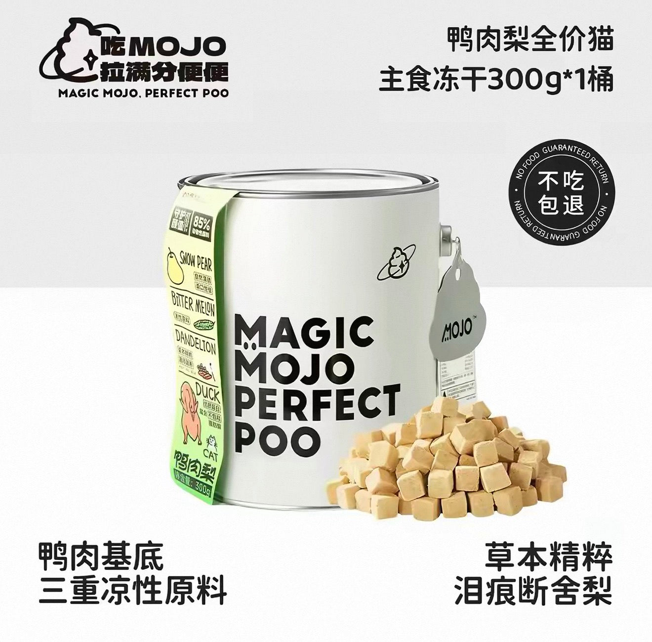 Mojo Perfect Poo Complete Freeze Dried Cat Food 300g Tin 🐱