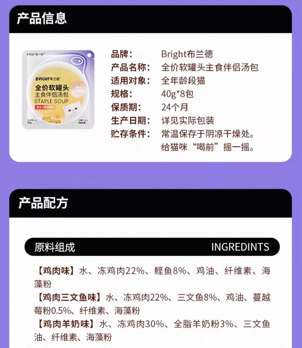 Bright Staple Soup 40g*8 🐱