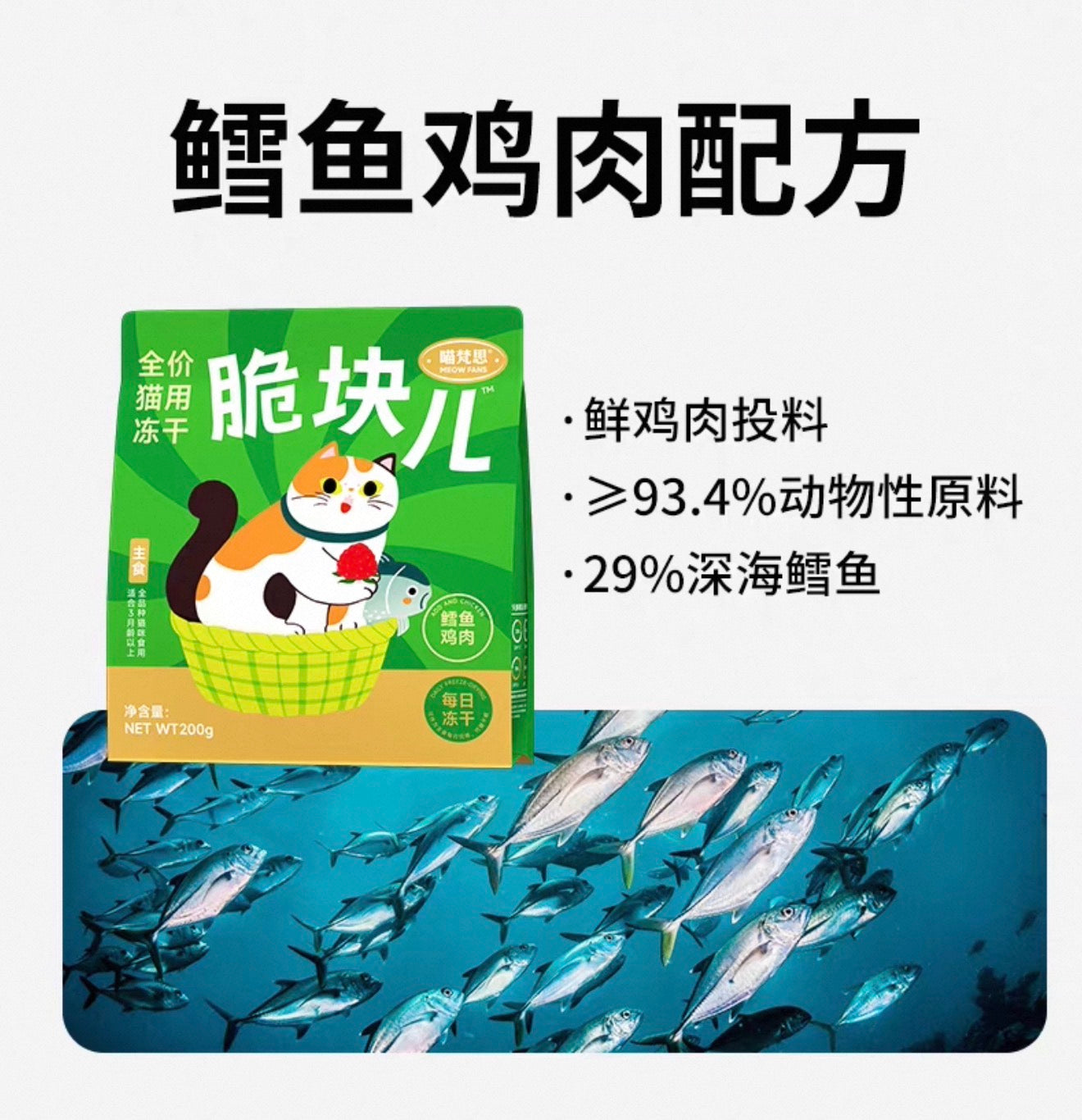 MeowFans Crispy Complete Food Freeze-Dried 🐱 200g