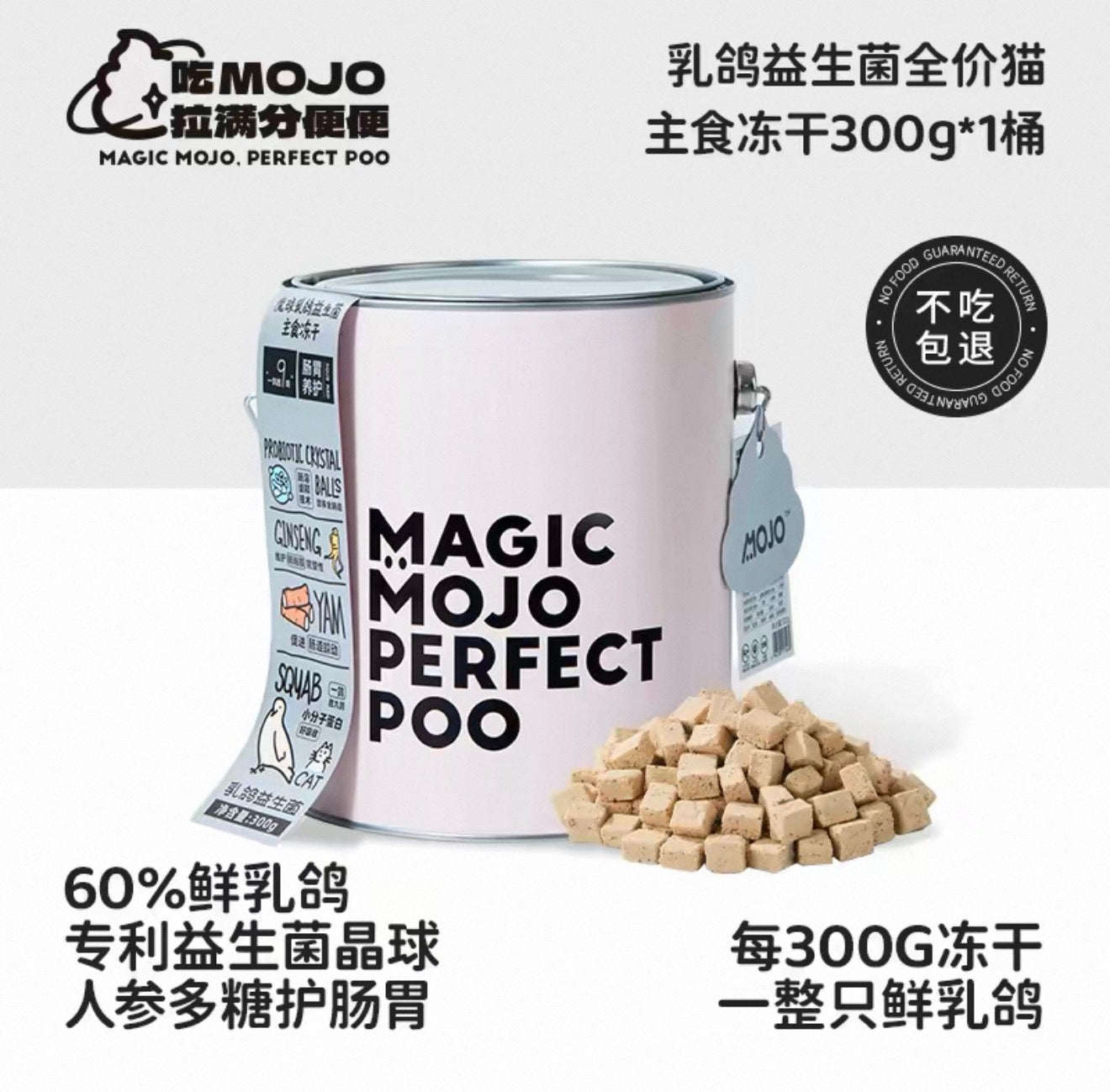 Mojo Perfect Poo Complete Freeze Dried Cat Food 300g Tin 🐱