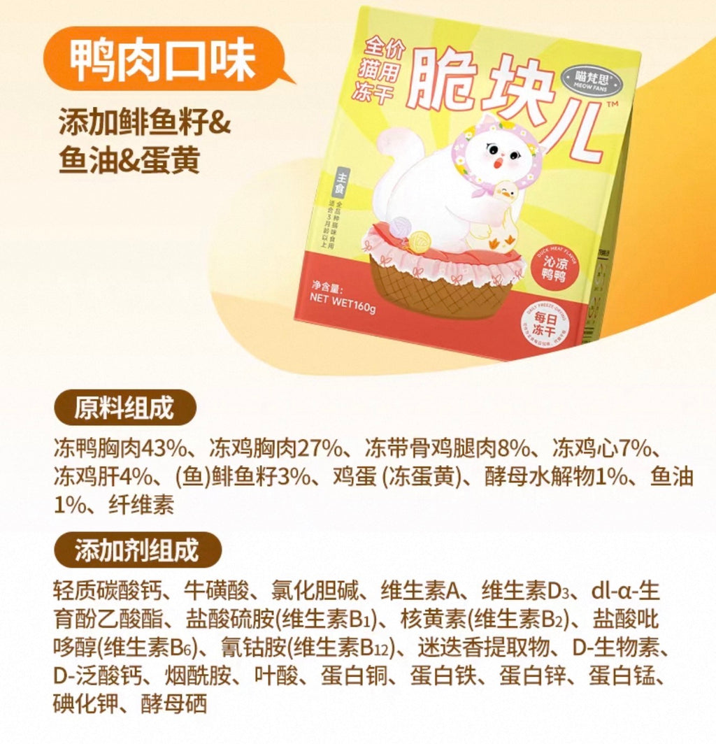 MeowFans Crispy Complete Freeze-Dried Food 2.0 🐱 160g