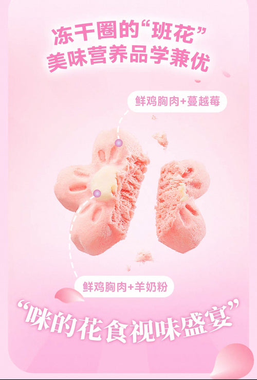 Bright Freeze Dried Chicken Berry Cherry Blossom Bite 🐶🐱