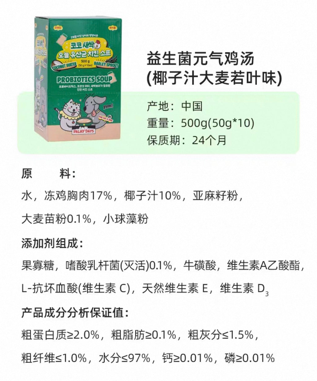 Palmy Days Probiotic Energizing Chicken Soup 🐱 🐶 50g