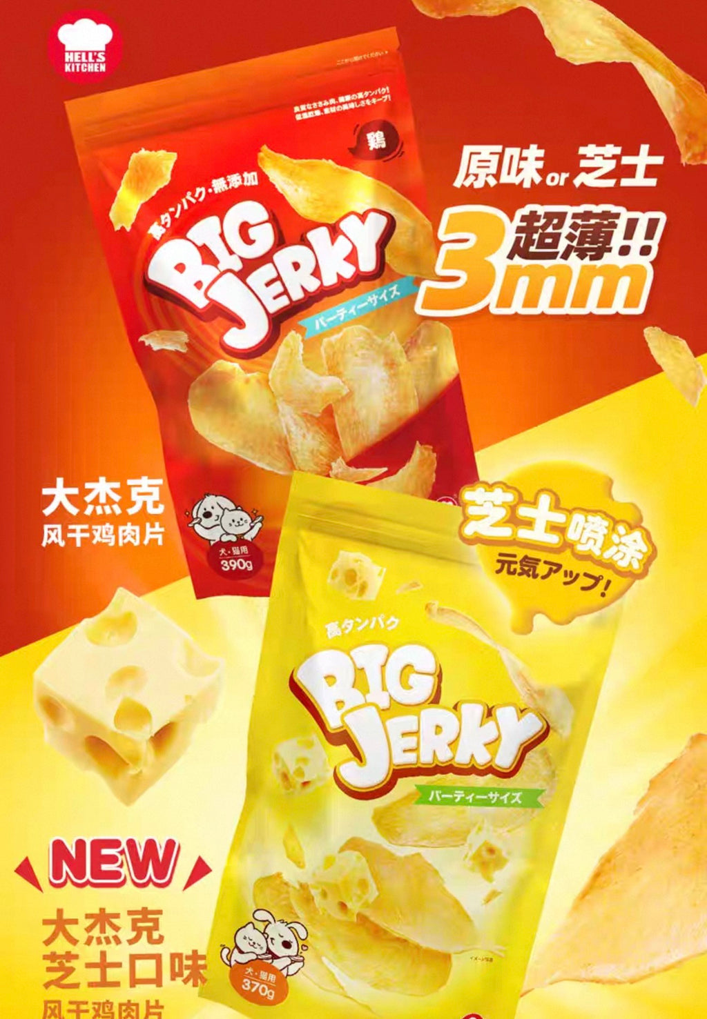 Hells Kitchen Big Jerky Chicken Chips 🐱🐶 390g