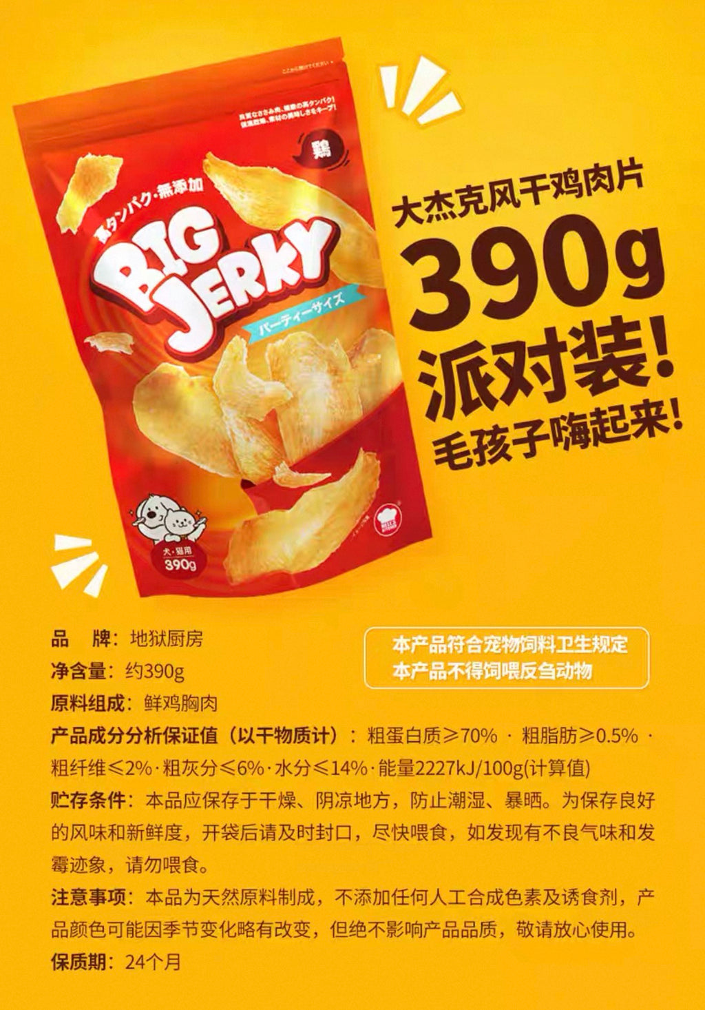 Hells Kitchen Big Jerky Chicken Chips 🐱🐶 390g