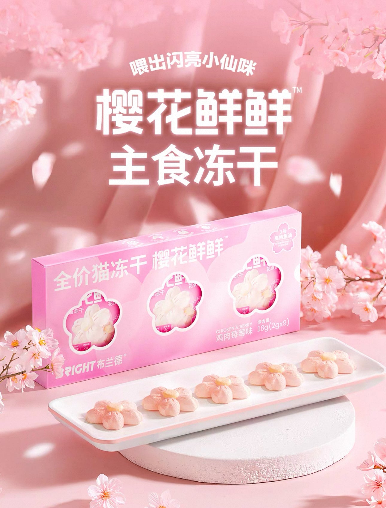 Bright Freeze Dried Chicken Berry Cherry Blossom Bite 🐶🐱