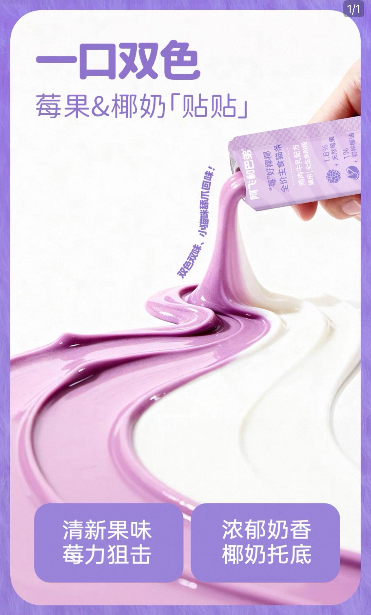 Afei & Zootopia Berry Coconut Lickable Treat 🐱