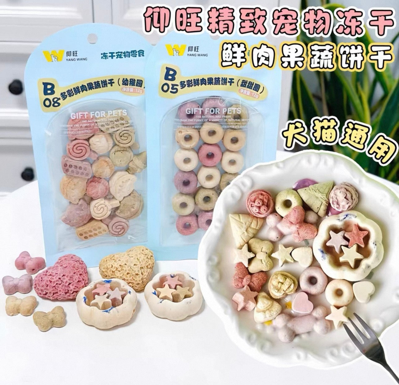 Yang Wang Freeze Dried Fresh Meat & Fruit Biscuits  🐱🐶 12g