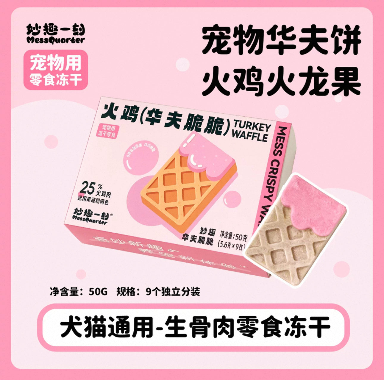 MessQuarter Freeze-Dried Waffle 🐶🐱