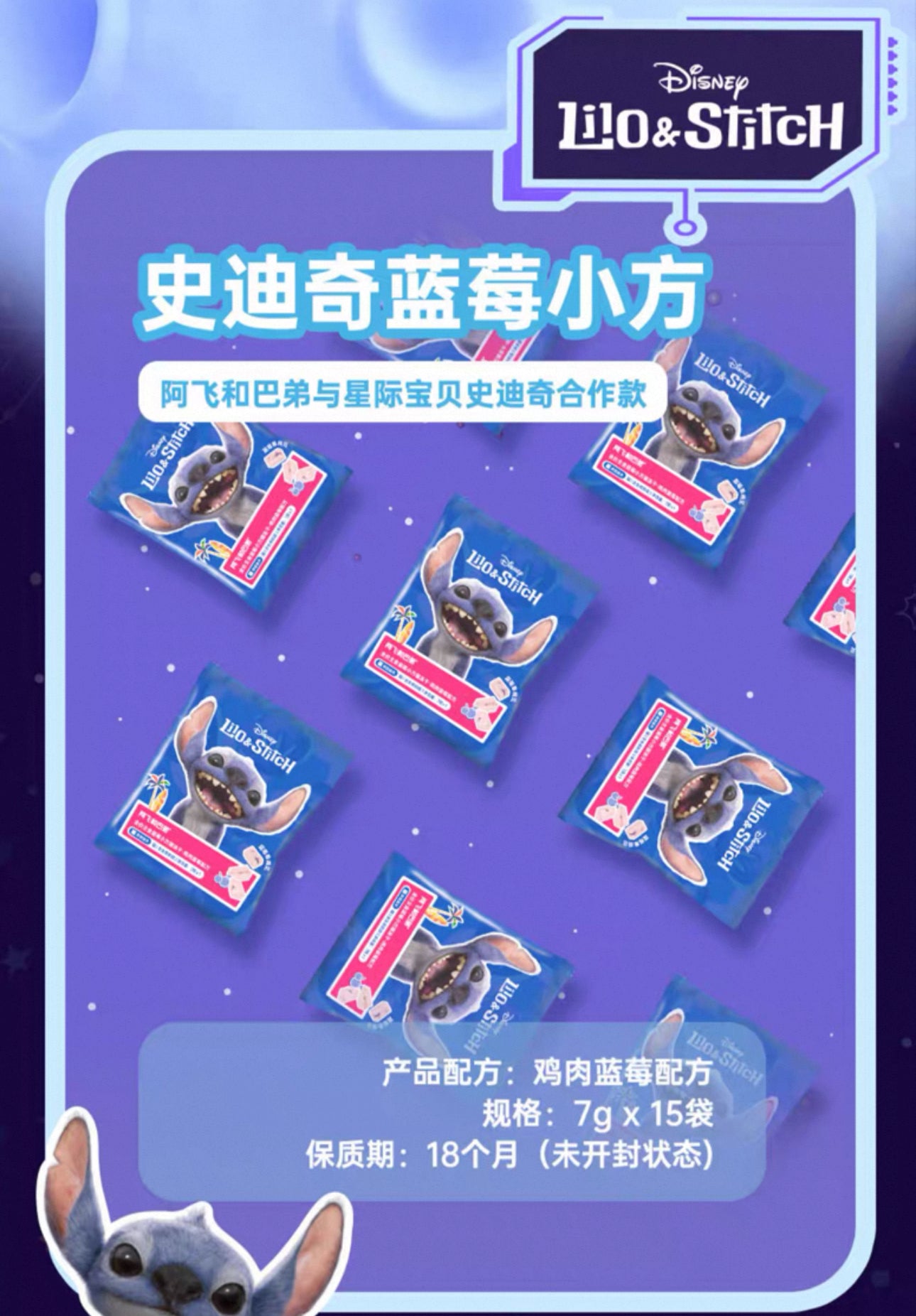 Afei & Stitch Collab Freeze-Dried Blueberry Bite🐱🐶